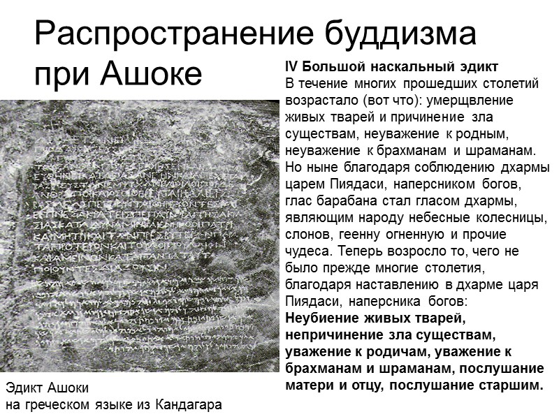 Распространение буддизма при Ашоке Эдикт Ашоки на греческом языке из Кандагара IV Большой Распространение буддизма при Ашоке Эдикт Ашоки на греческом языке из Кандагара IV Большой